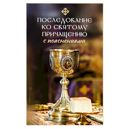 Богослужебные издания, книга Последование ко святому Причащению с пояснениями заказать