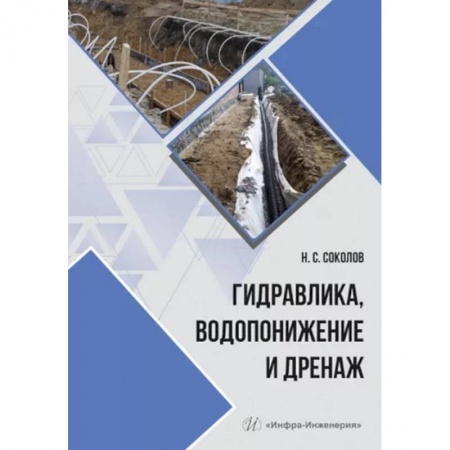 Промышленность, книга Гидравлика, водопонижение и дренаж заказать