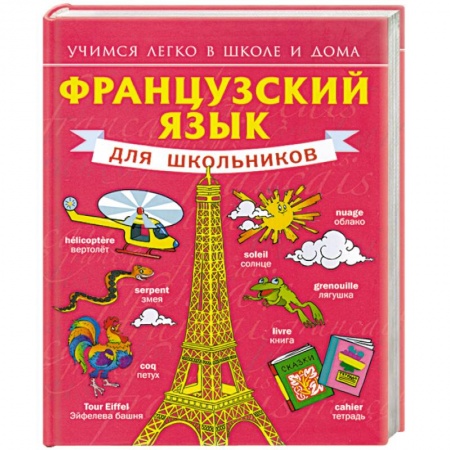 Книги, книга Французский язык для школьников заказать