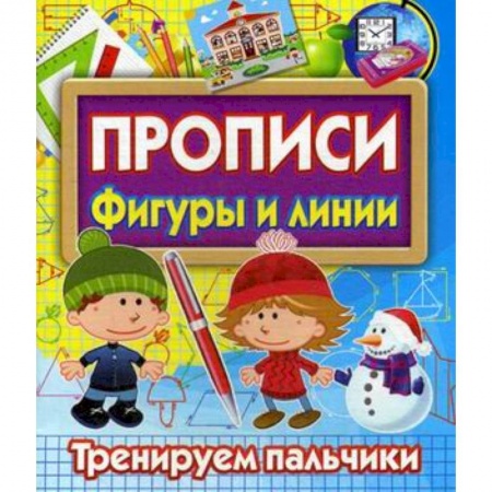 Письмо, мелкая моторика, книга Прописи Фигуры и линии. Тренируем пальчики заказать