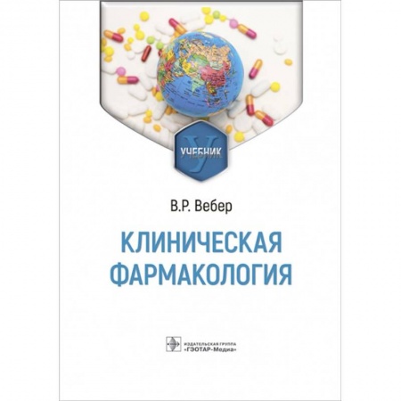 Фармакология, рецептура, книга Клиническая фармакология. Учебник заказать