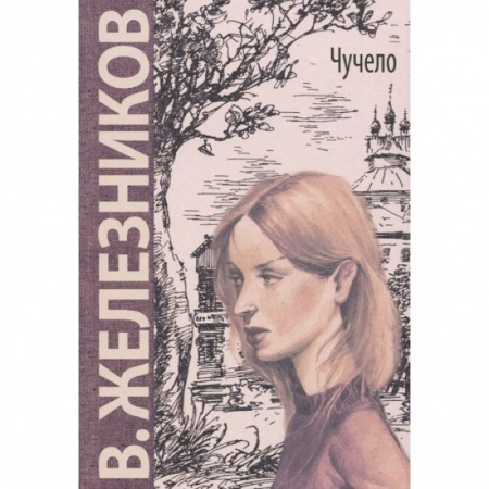 Отечественная литература для детей, книга Чучело: повесть заказать