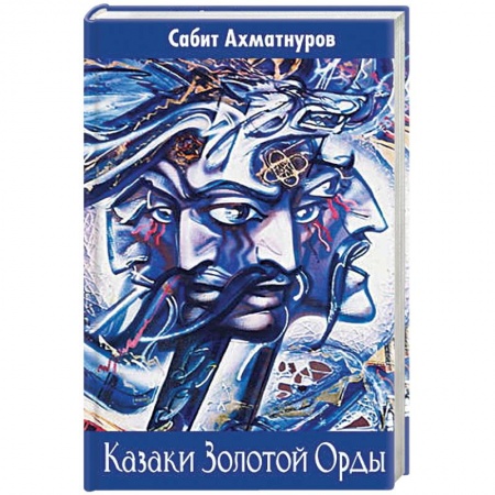 Общие работы по всемирной истории, книга Кочевники Евразии: от ариев до Золотой Орды заказать