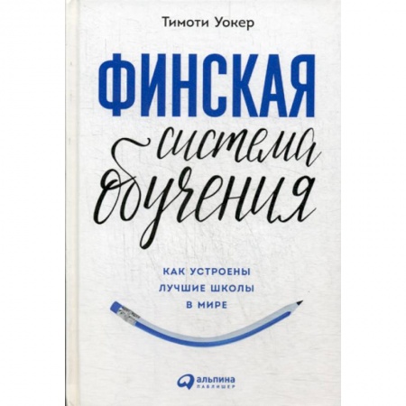 Общие работы по педагогике, книга Финская система обучения: Как устроены лучшие школы в мире заказать