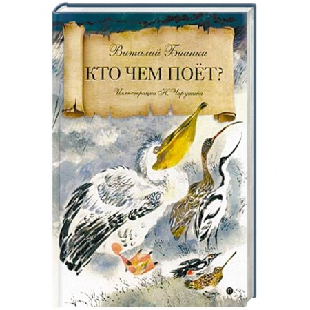 Сказки отечественных писателей, книга Кто чем поет? заказать