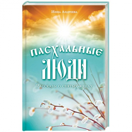 Книги, книга Пасхальные люди. Рассказы о святых женах заказать
