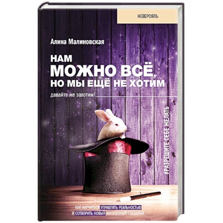 Психология, книга Нам можно всё, но мы ещё не хотим. Давайте же захотим! заказать
