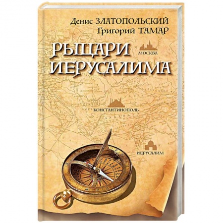 Историческая отечественная проза, книга Рыцари Иерусалима заказать