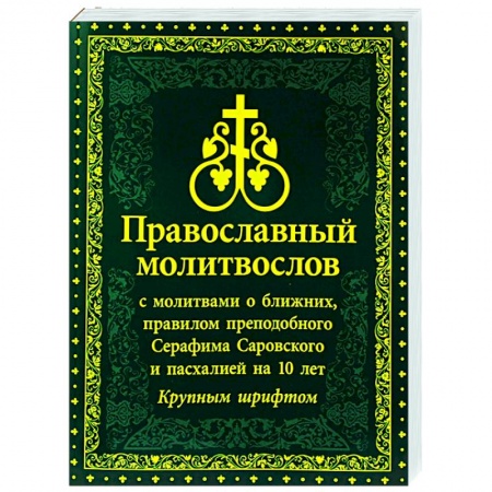 Богослужебные издания, книга Молитвослов Православный с молитвами о ближних заказать