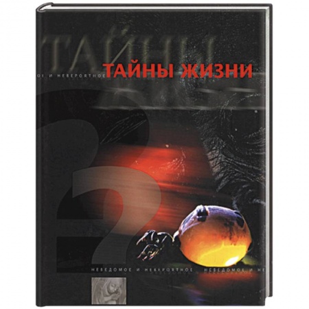 Общие справочники, книга Тайны жизни заказать