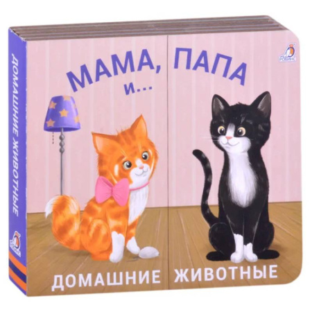 Книжки-раскладушки, панорамки, книга Мама, папа и малыш. Домашние животные заказать