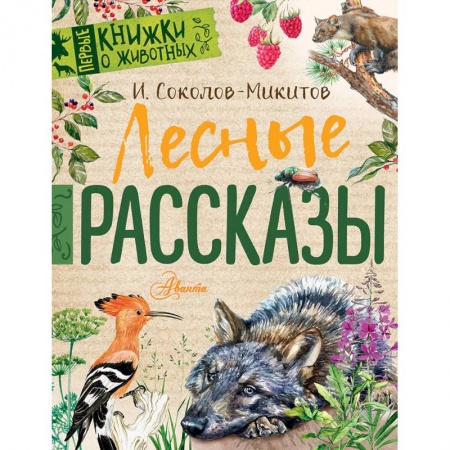 Повести и рассказы о животных, книга Лесные рассказы заказать