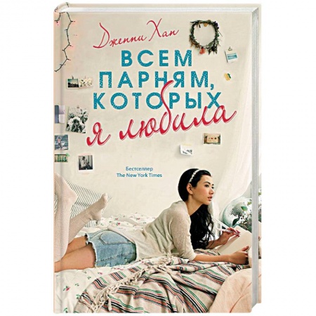 Зарубежный любовный роман, книга Всем парням, которых я любила заказать