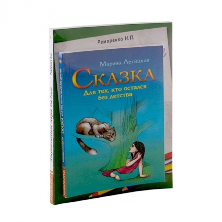 Психология, книга Психотерапевтические сказки (к-т из 2-х книг) заказать