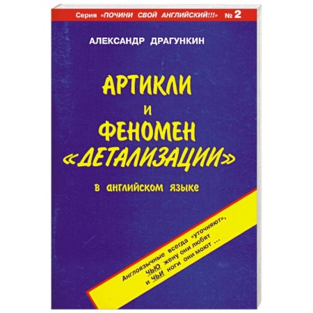 Книги, книга Артикли и феномен 'детализации' в английском языке заказать