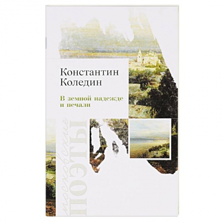 Книги, книга В земной надежде и печали заказать