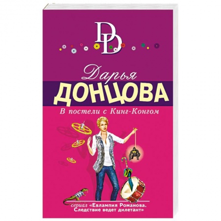 Отечественный женский детектив, книга В постели с Кинг-Конгом заказать