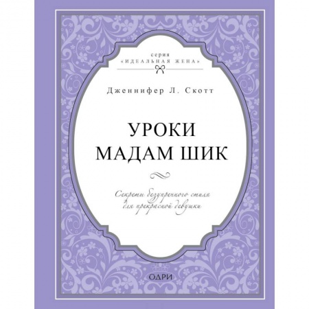 Стиль. Одежда. Украшения, книга Уроки мадам Шик. Секреты безупречного стиля для прекрасной девушки заказать