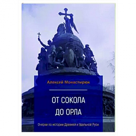 История России XVII - начала ХХ вв., книга От сокола до орла:очерки по истор.Древ.и Удел.Руси заказать