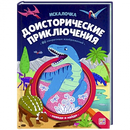 Кроссворды, головоломки, комиксы, книга Доисторические приключения заказать