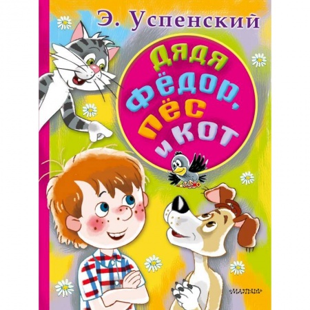 Сказки отечественных писателей, книга Дядя Федор, пес и кот заказать