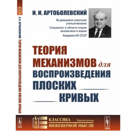Технические науки в целом, книга Теория механизмов для воспроизведения плоских кривых заказать