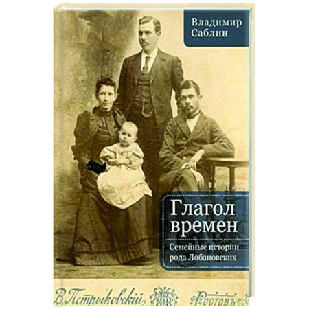 Другие биографии, мемуары, книга Глагол времен. Семейные истории рода Любановских заказать