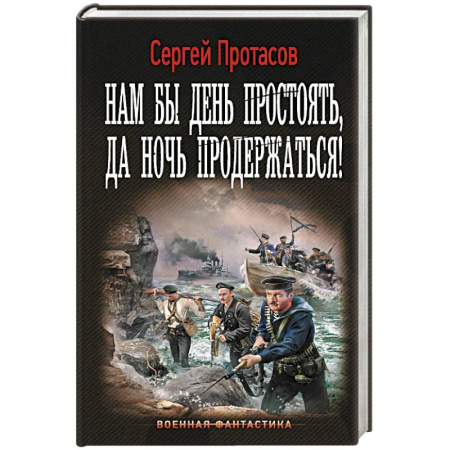 Боевая фантастика, книга Нам бы день простоять, да ночь продержаться! заказать