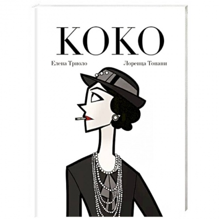 Комиксы. Манга, книга Коко: Иллюстрированная биография женщины, навсегда изменившей мир моды заказать