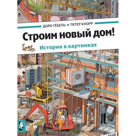 Зарубежная литература для детей, книга Строим новый дом! заказать