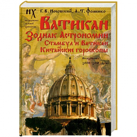Книги, книга Ватикан. Зодиак Астрономии. Стамбул и Ватикан. Китайские гороскопы. Исследования 2008-2010 годов заказать