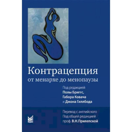 Акушерство и гинекология, книга Контрацепция от менархе до менопаузы заказать