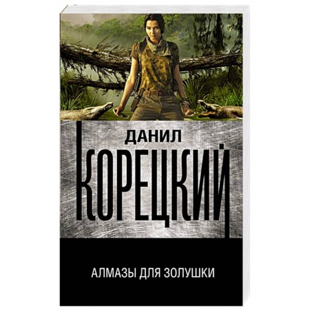 Отечественный мужской детектив, книга Алмазы для Золушки заказать