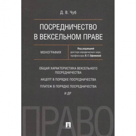 Гражданское право, книга Посредничество в вексельном праве. Монография заказать