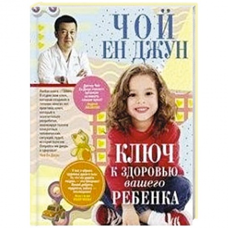 Здоровье ребенка, книга Ключ к здоровью вашего ребенка заказать