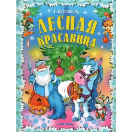 Сказки отечественных писателей, книга Лесная красавица заказать