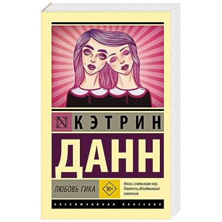 Зарубежная современная проза, книга Любовь гика заказать
