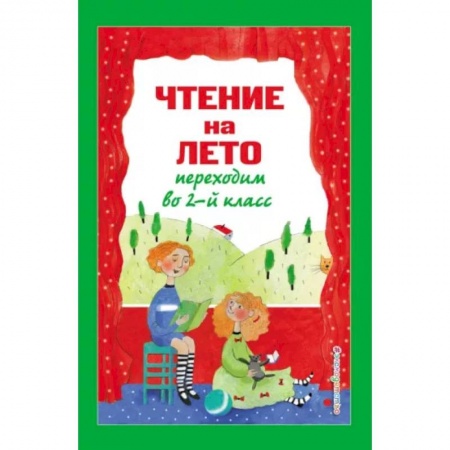 Литература, книга Чтение на лето. Переходим во 2-й класс заказать