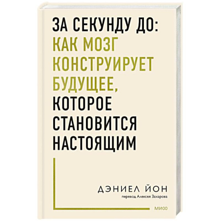 Достижение успеха в жизни, книга За секунду до: как мозг конструирует будущее, которое становится настоящим заказать