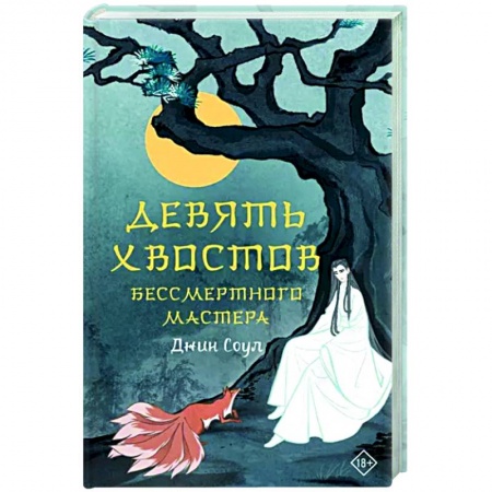 Русское фэнтези, книга Девять хвостов бессмертного мастера заказать