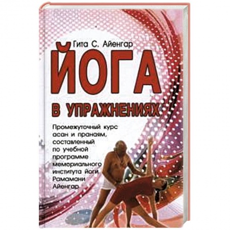Книги, книга Йога в упражнениях заказать