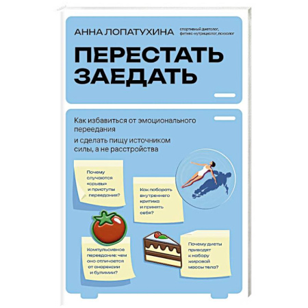 Лечебное питание. Похудание. Диеты, книга Перестать заедать. Как избавиться от эмоционального переедания и сделать пищу источником силы, а не расстройства заказать