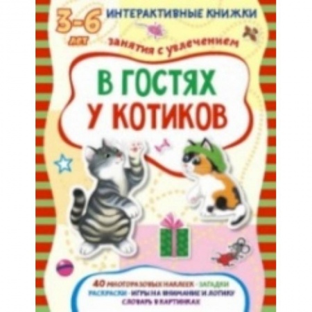 Книги, книга В гостях у котиков заказать