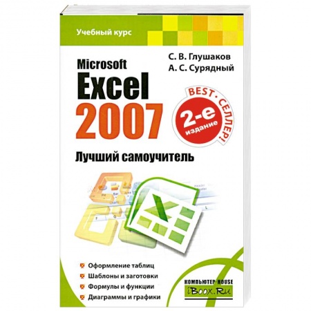 Книги, книга Microsoft Excel 2007. Лучший самоучитель заказать