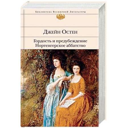 Зарубежная классика, книга Гордость и предубеждение. Нортенгерское аббатство заказать
