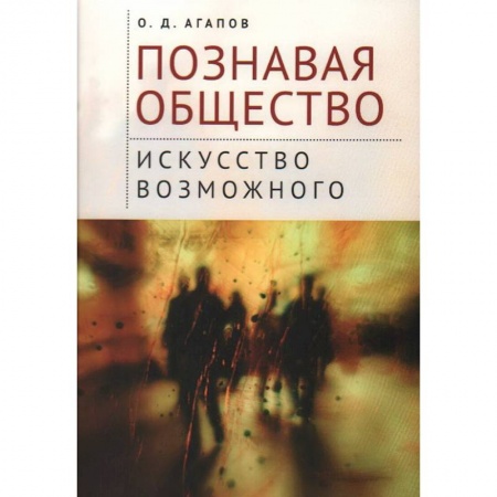 Философия, книга Познавая общество:искусство возможного заказать