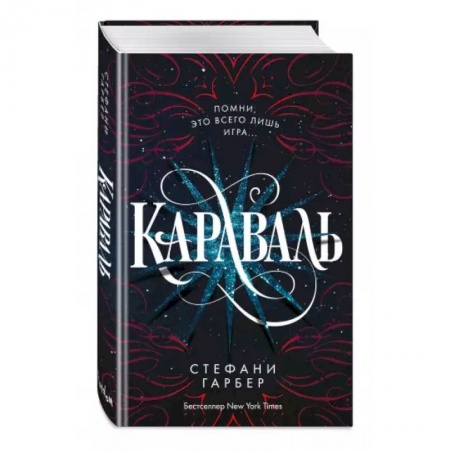 Зарубежное фэнтези, книга Караваль заказать