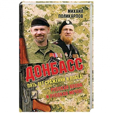 До XIX века, книга Донбасс. Пять лет сражений и побед! Русская весна и русская мечта! заказать