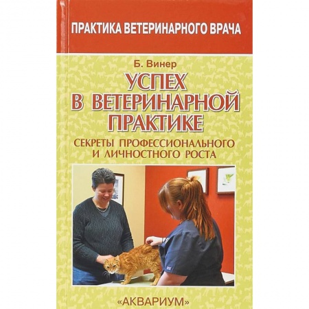 Ветеринария, книга Успех в ветеринарной практике. Секреты профессионального и личностного роста заказать