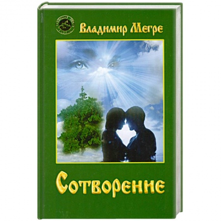 Книги, книга Сотворение заказать